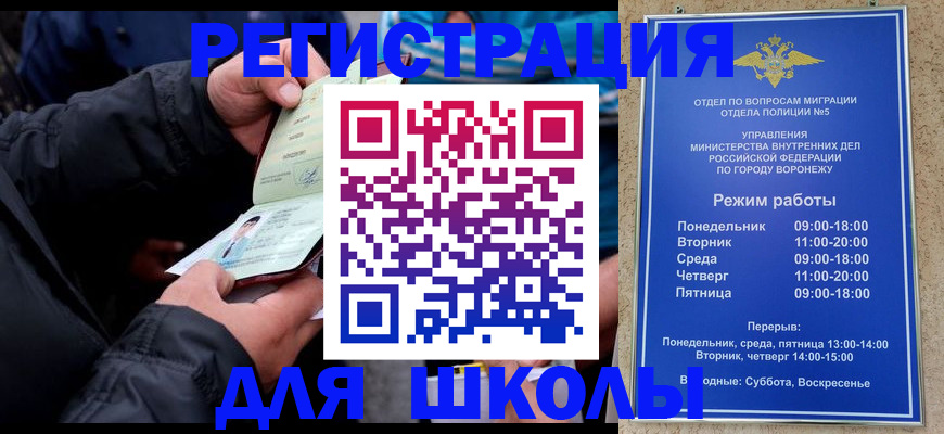 временная регистрация для школы в Новодвинске